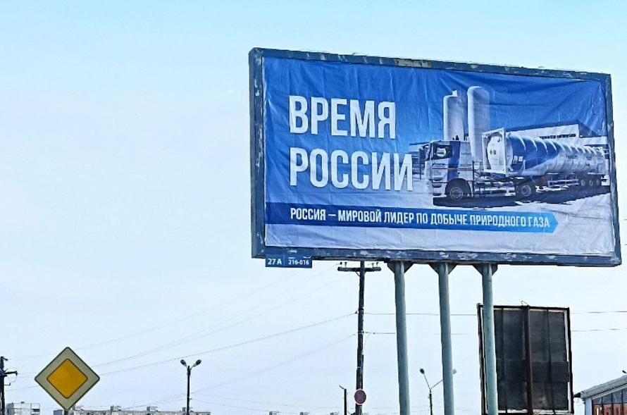 В российском городе высмеяли билборд о добыче газа. В чём ирония?