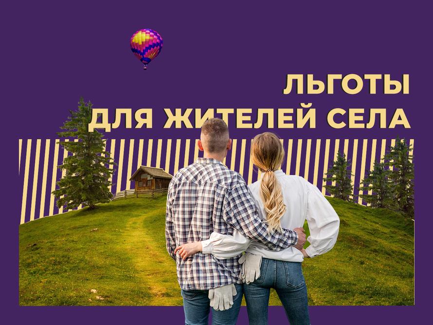 Льготы сельским жителям