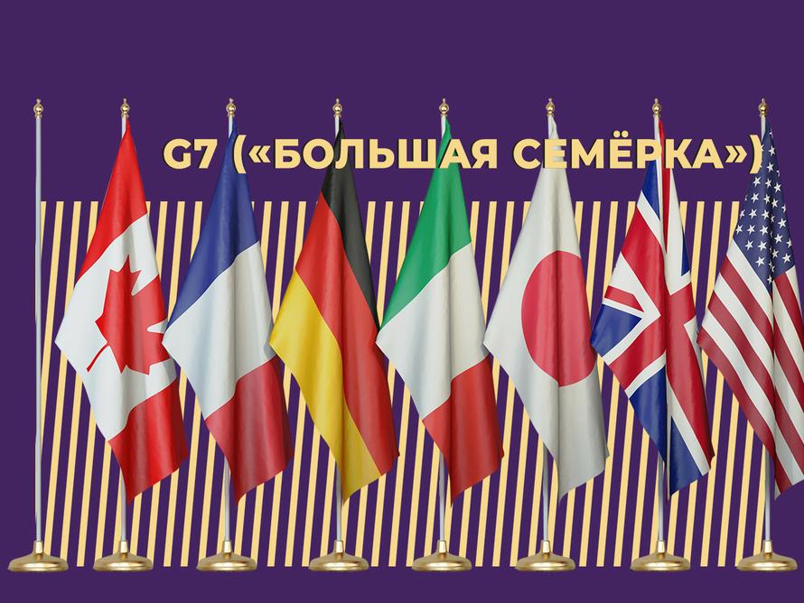 Что такое G7 («Большая семёрка») и почему она больше неинтересна России. Простыми словами