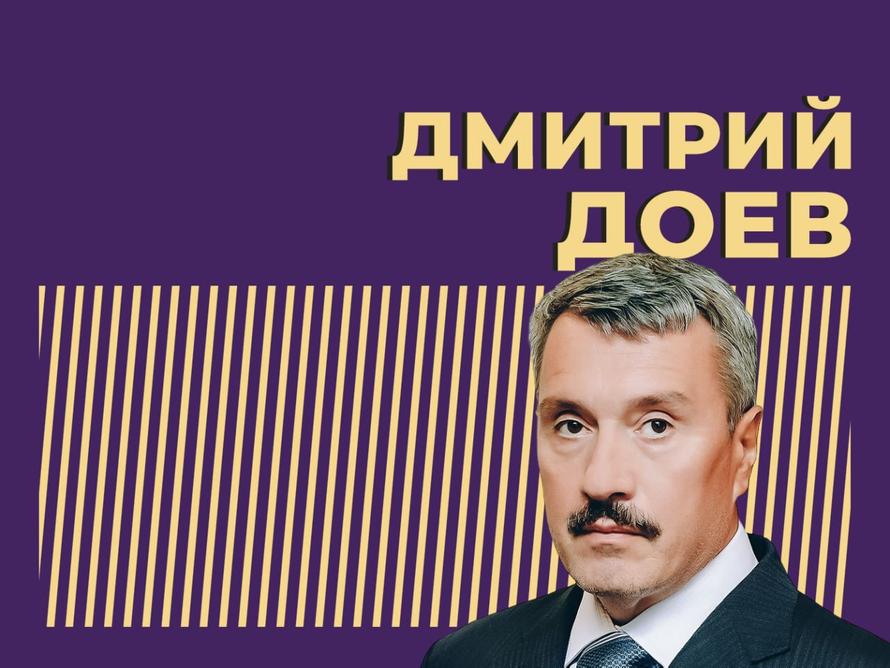 Доев Дмитрий
