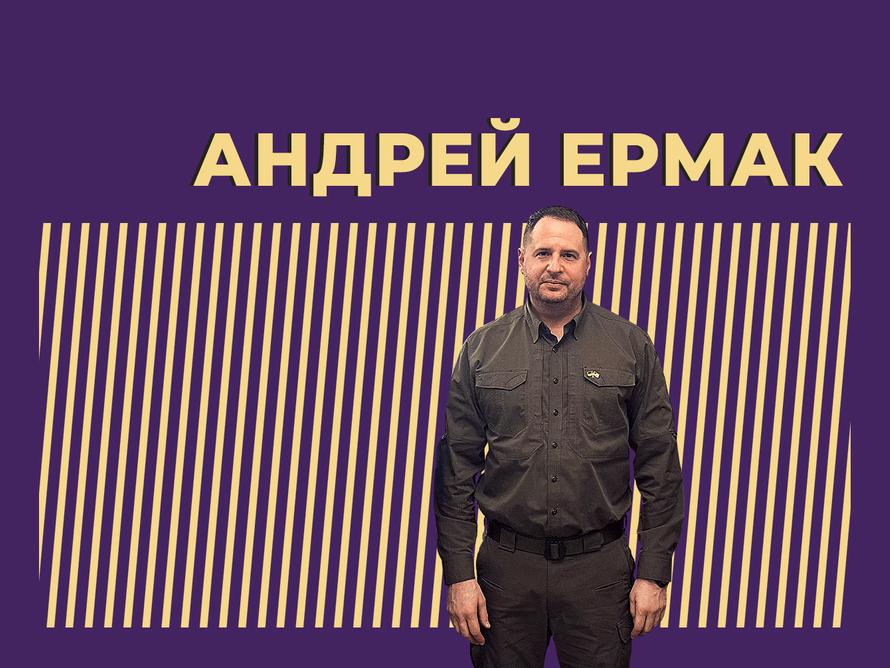 Кто такой Андрей Ермак