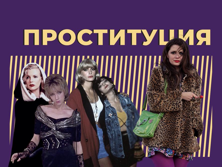 Что такое проституция, действительно ли это древнейшая профессия и как за неё наказывают в РФ. Простыми словами