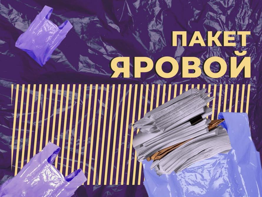 Пакет Яровой