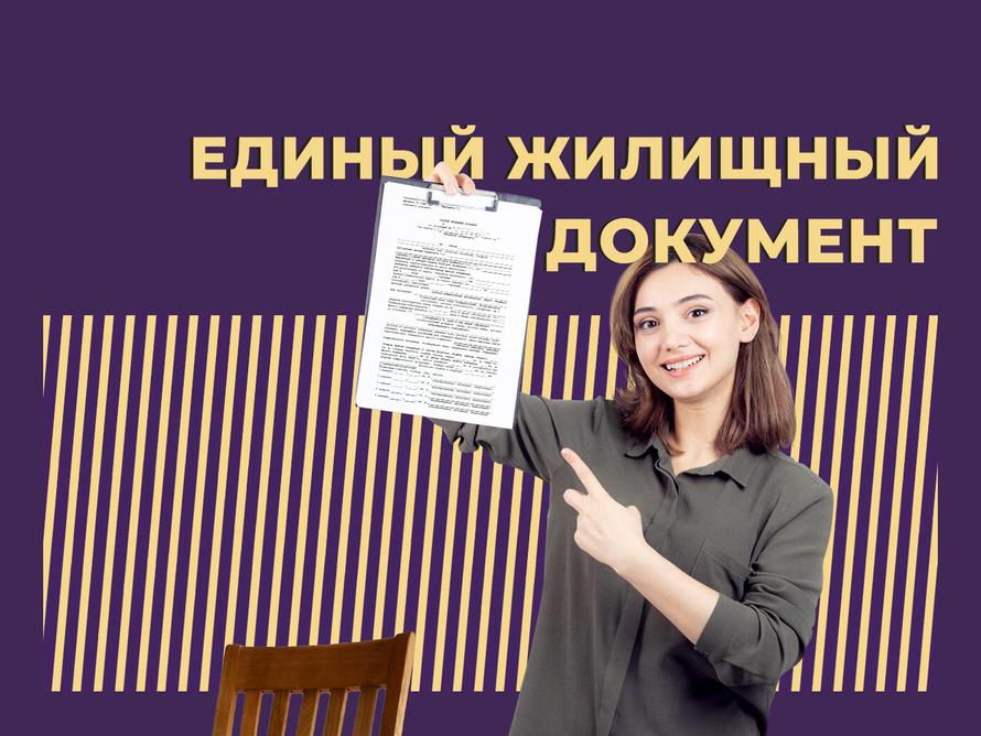 Единый жилищный документ (ЕЖД)