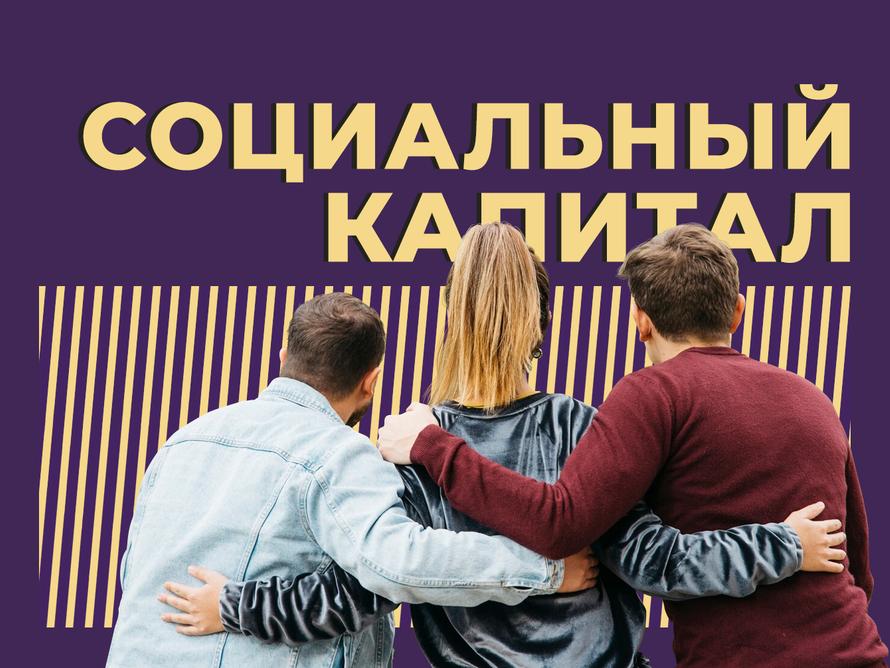 Социальный капитал