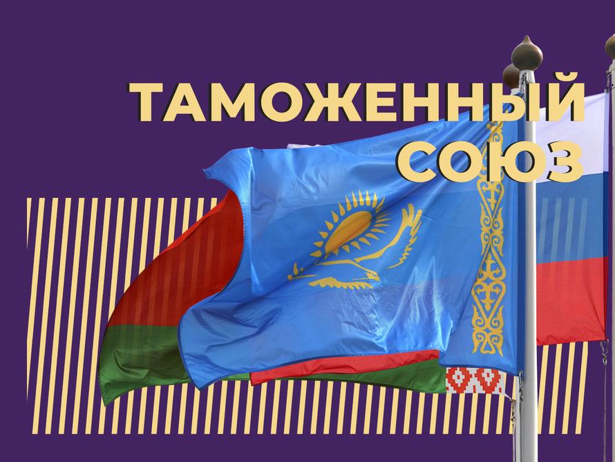 Что такое Таможенный союз и чем он отличается от ЕАЭС. Объясняем простыми словами