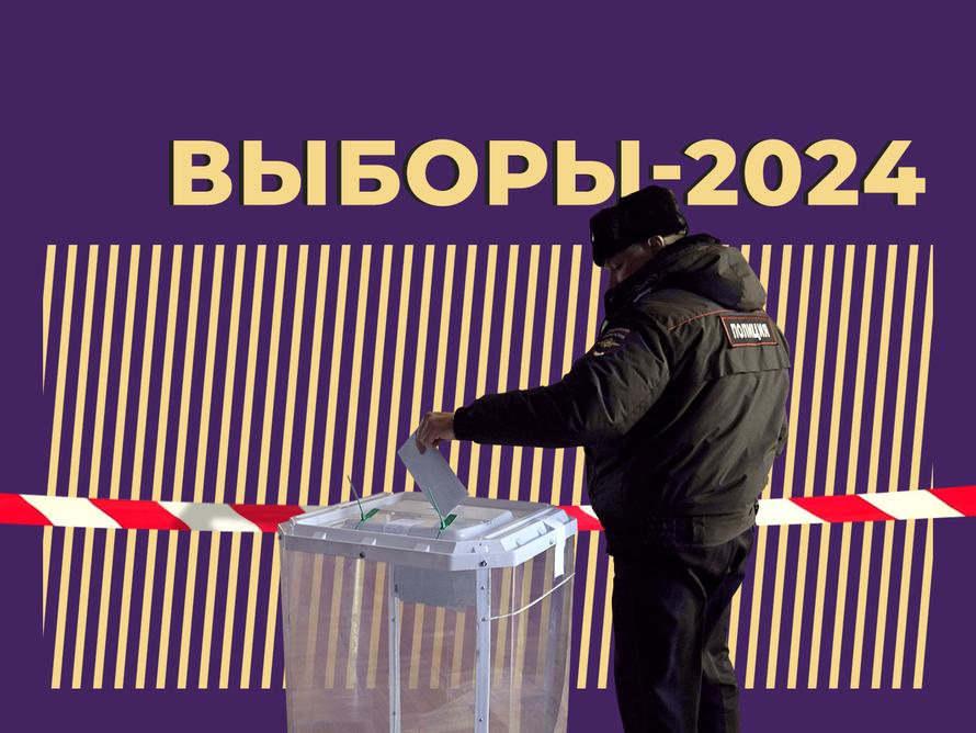 Президентские выборы — 2024: как проходит голосование и из кого выбирают выбирать россияне
