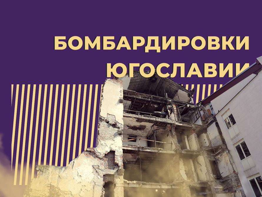 25 лет с начала бомбардировок Югославии. Как «Союзная сила» НАТО уничтожила республику