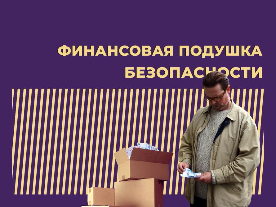 финансовая подушка безопасности