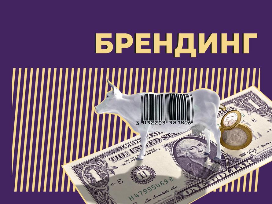Что такое брендинг и как он связан с британской скотиной. Объясняем простыми словами