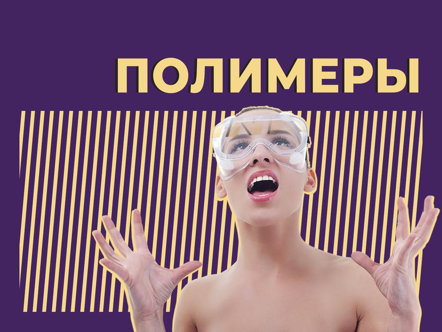 Что такое полимеры, где их используют и почему они стали мемом. Простыми словами