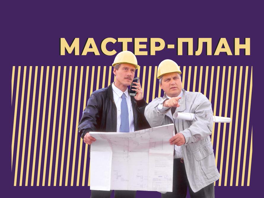 Что такое мастер-план и чем он отличается от генплана. Простыми словами
