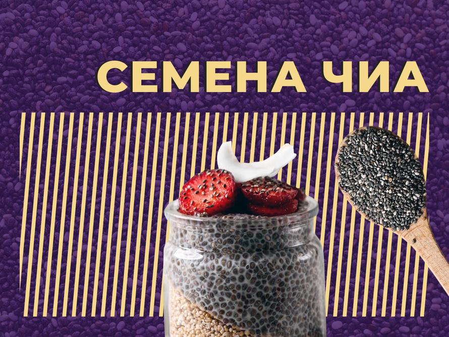 Что такое семена чиа и в чём их польза и вред. Объясняем простыми словами