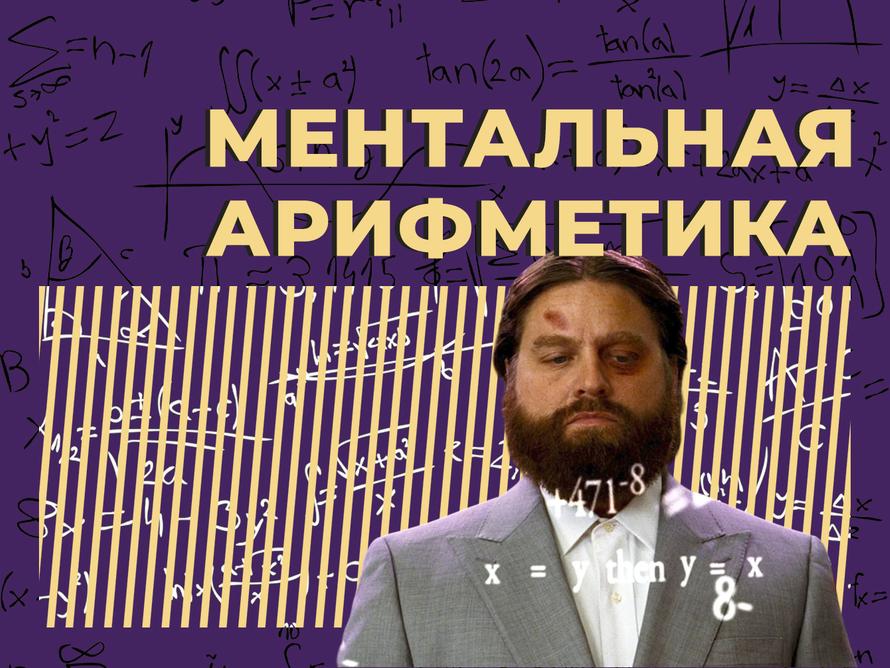 Что такое ментальная арифметика и как быстро считать в уме. Объясняем простыми словами