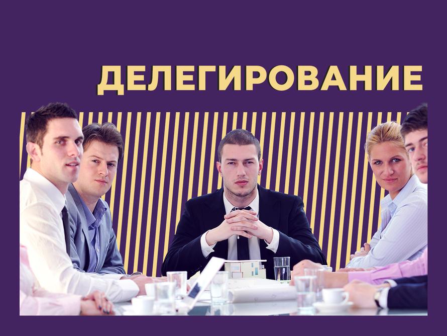 Что такое делегирование