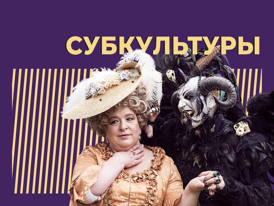Что такое субкультуры и чем они манят молодёжь. Простыми словами