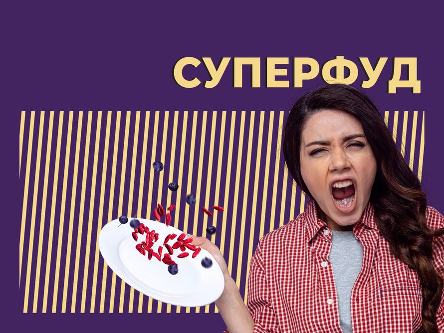 Что такое суперфуды и так ли велика их польза. Объясняем простыми словами