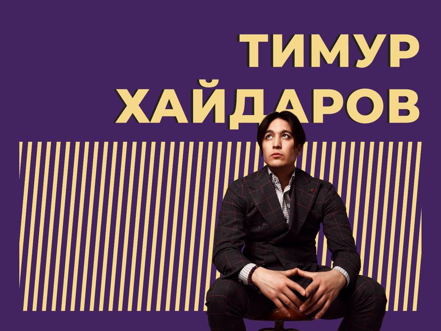 Кто такой Тимур Хайдаров и почему его преследуют скандалы. Только важное и интересное