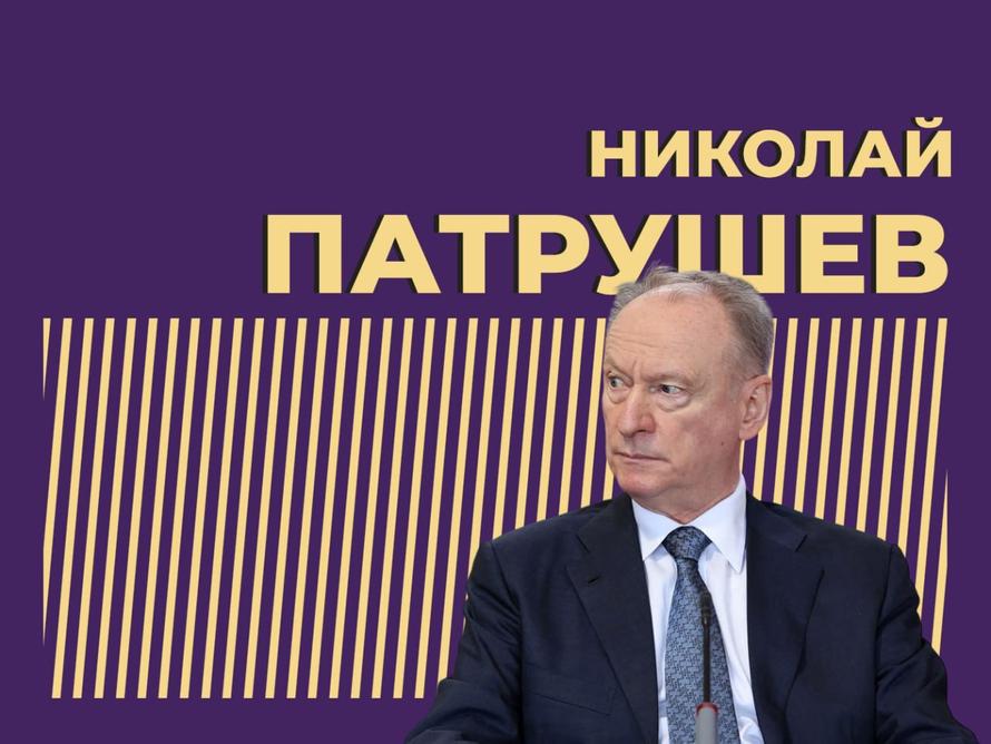 Кто такой Николай Патрушев и что нужно о нём знать. Коротко