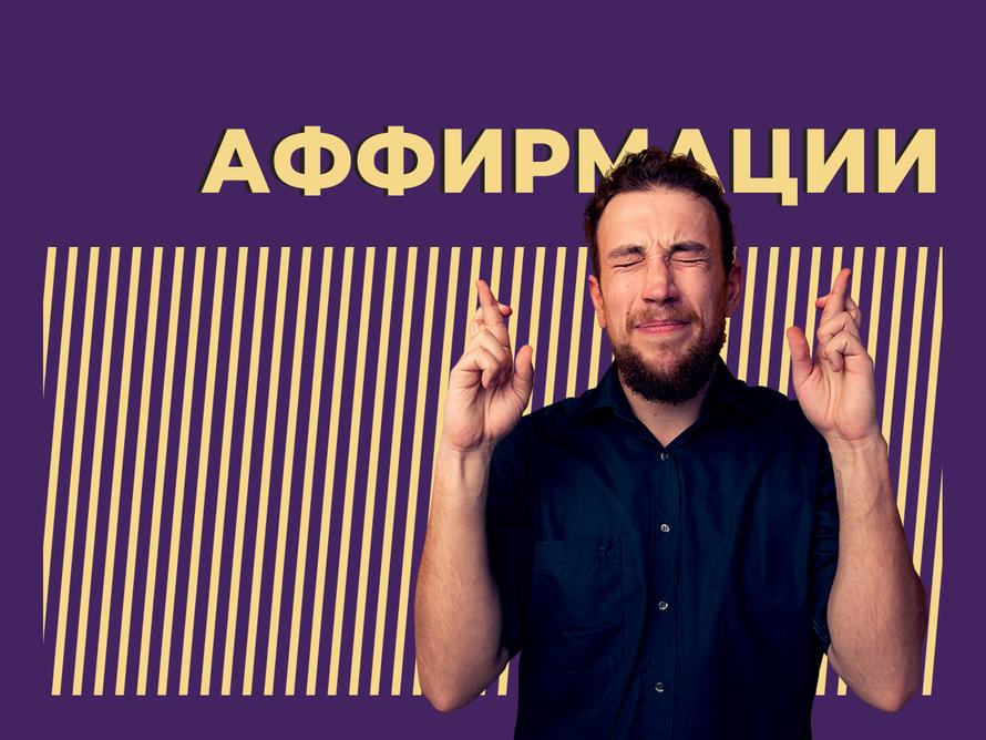 Что такое аффирмация и могут ли слова настроить на позитивный лад. Объясняем простыми словами