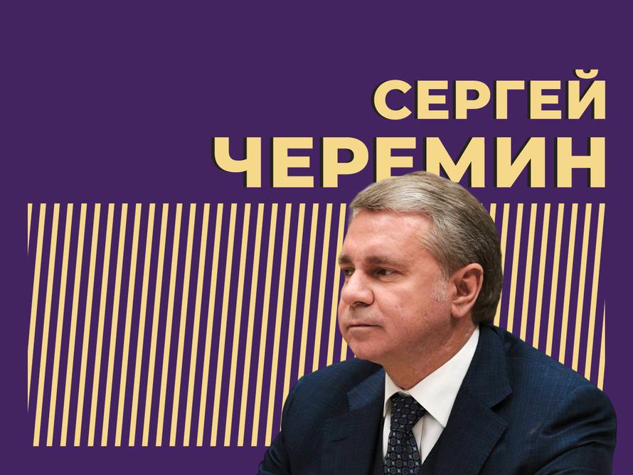 Черемин Сергей