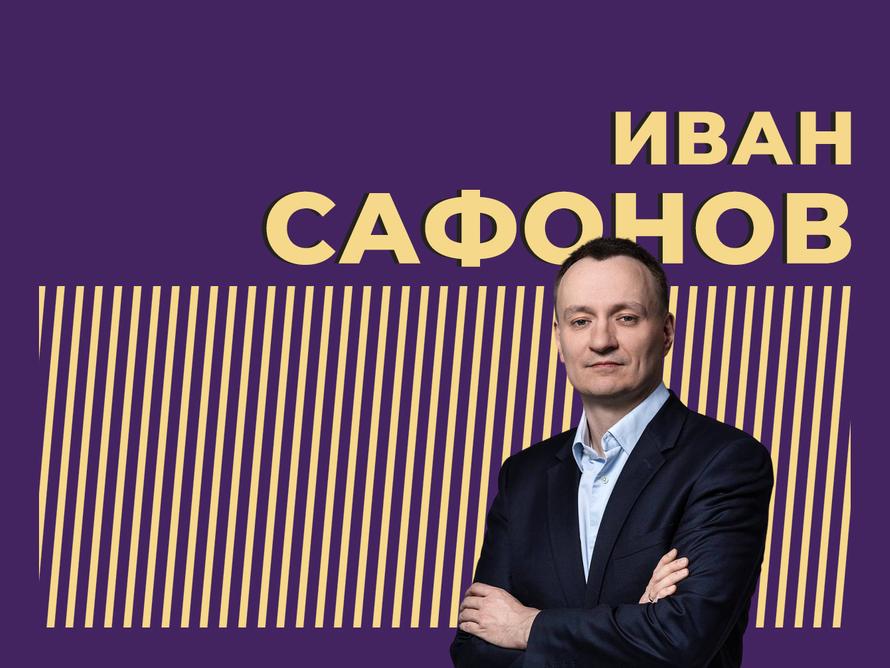 Иван Сафонов
