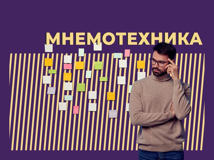 Что такое мнемотехника и какие упражнения развивают память. Объясняем простыми словами