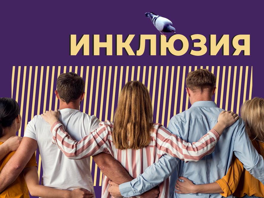 Что такое инклюзия и как она проявляется в образовании и бизнесе. Простыми словами