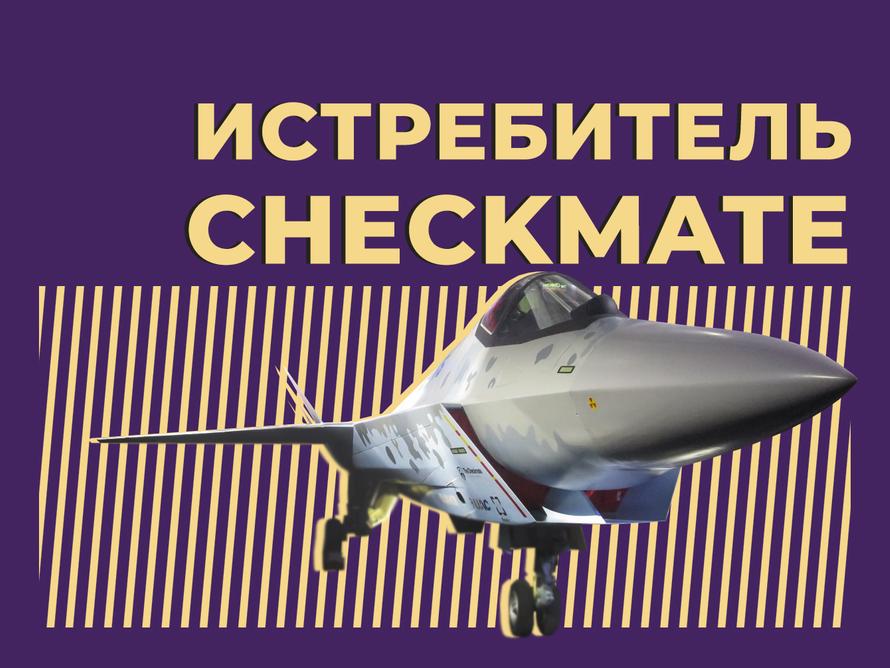 Что такое истребитель Су-75 Checkmate и почему о нём говорят. Простыми словами