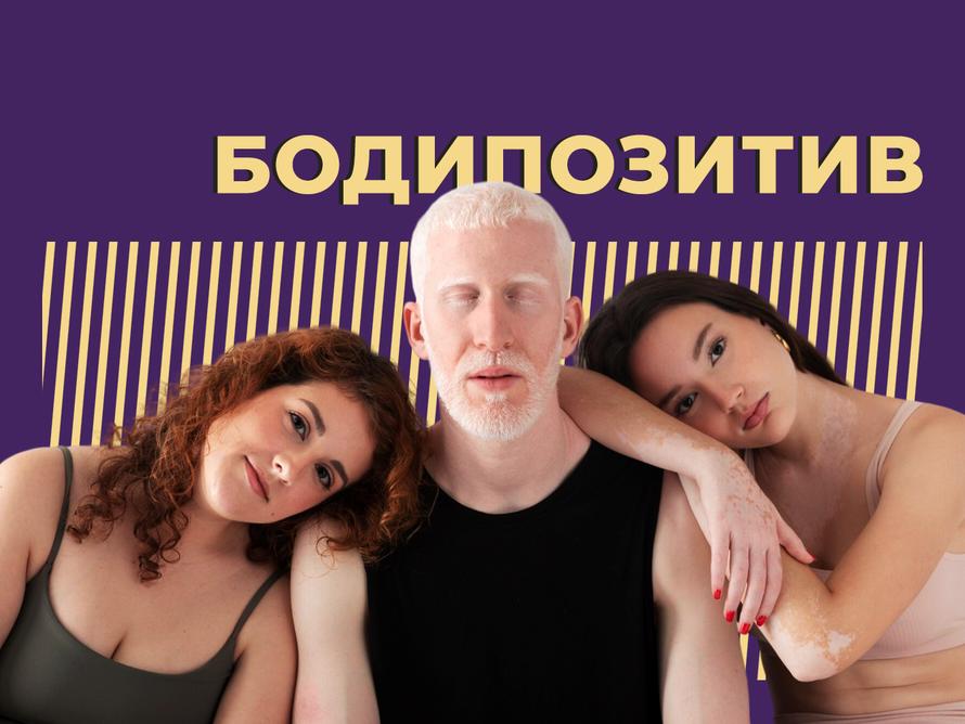 Что такое бодипозитив и почему ваше тело — ваше дело. Объясняем простыми словами