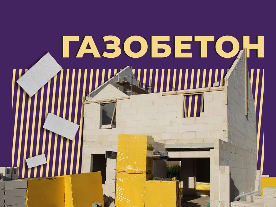 Что такое газобетон и где его используют. Объясняем простыми словами