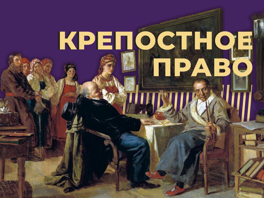Что такое крепостное право, насколько оно было суровым и что его отмена дала России. Объясняем простыми словами