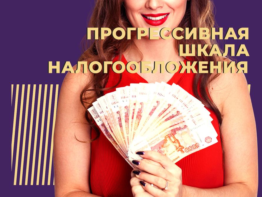 прогрессивная шкала налогообложения