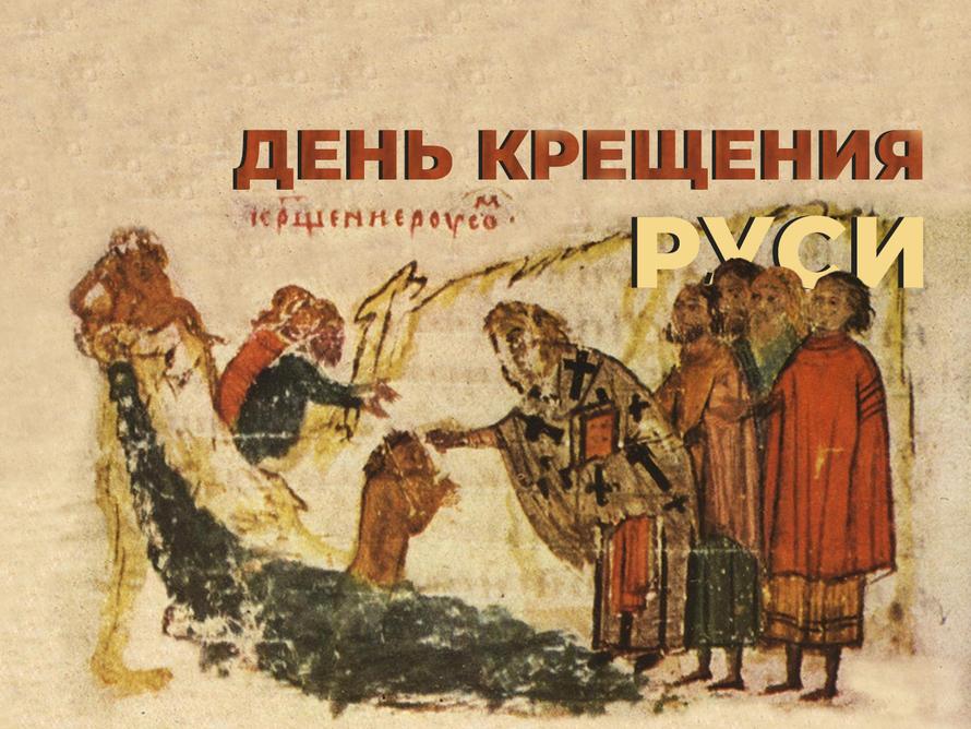Что за день Крещения Руси и как это событие изменило ход истории. Простыми словами