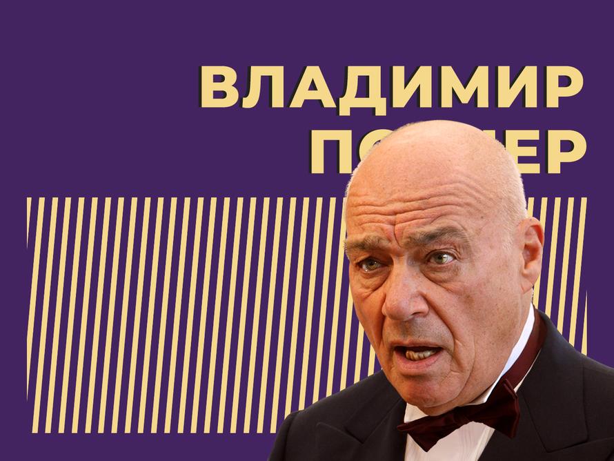 Кто такой Владимир Познер и что с ним сейчас. Только важное и интересное из биографии