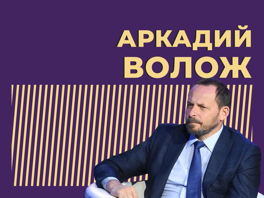 Кто такой Аркадий Волож, как он создал «Яндекс» и где теперь. Только важное и интересное