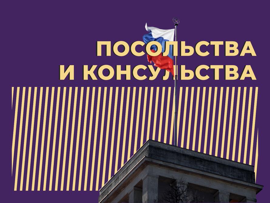 Что такое посольство и чем оно отличается от консульства. Объясняем простыми словами