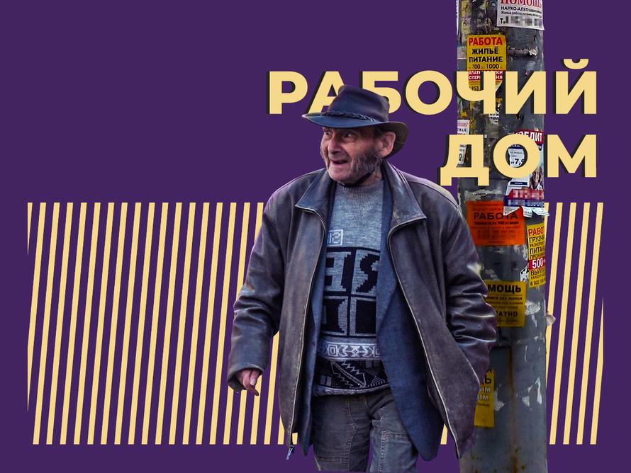Что такое рабочие дома и почему в них лучше не попадать. Объясняем простыми словами