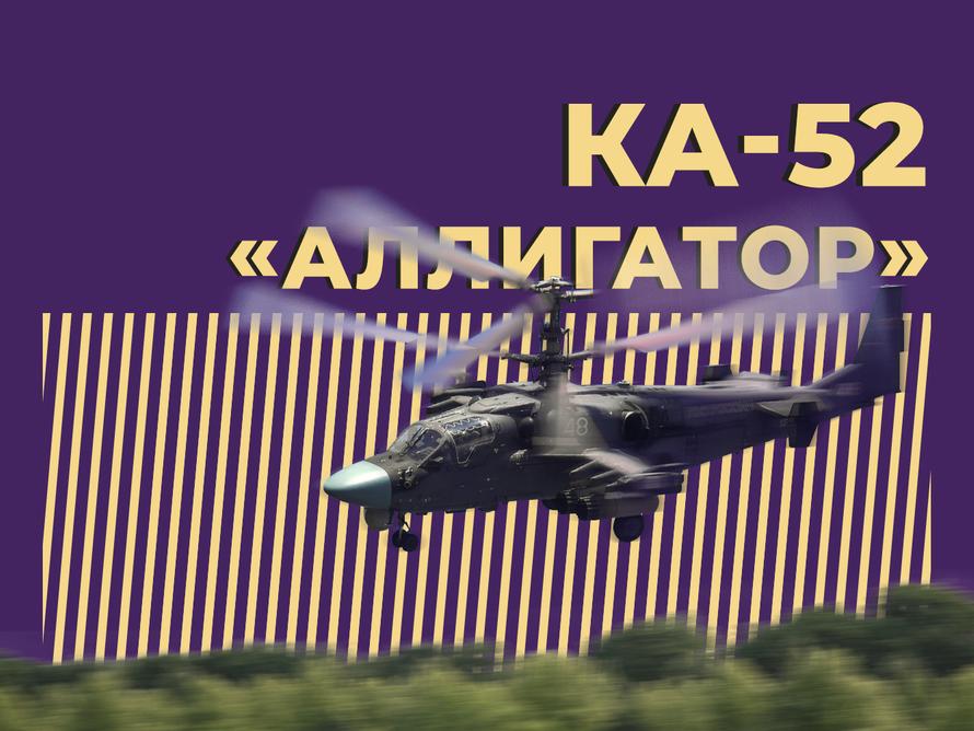 Что такое Ка-52 «Аллигатор», за что его ценят в армии и называют королём СВО. Простыми словами