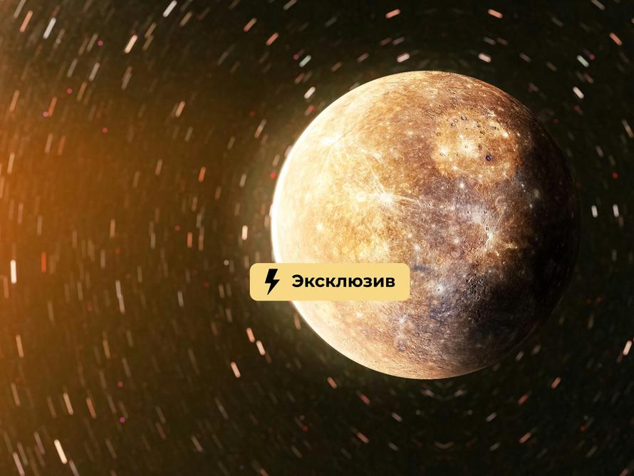 Период ретроградного Меркурия начался 5 августа. Почему его так боятся россияне