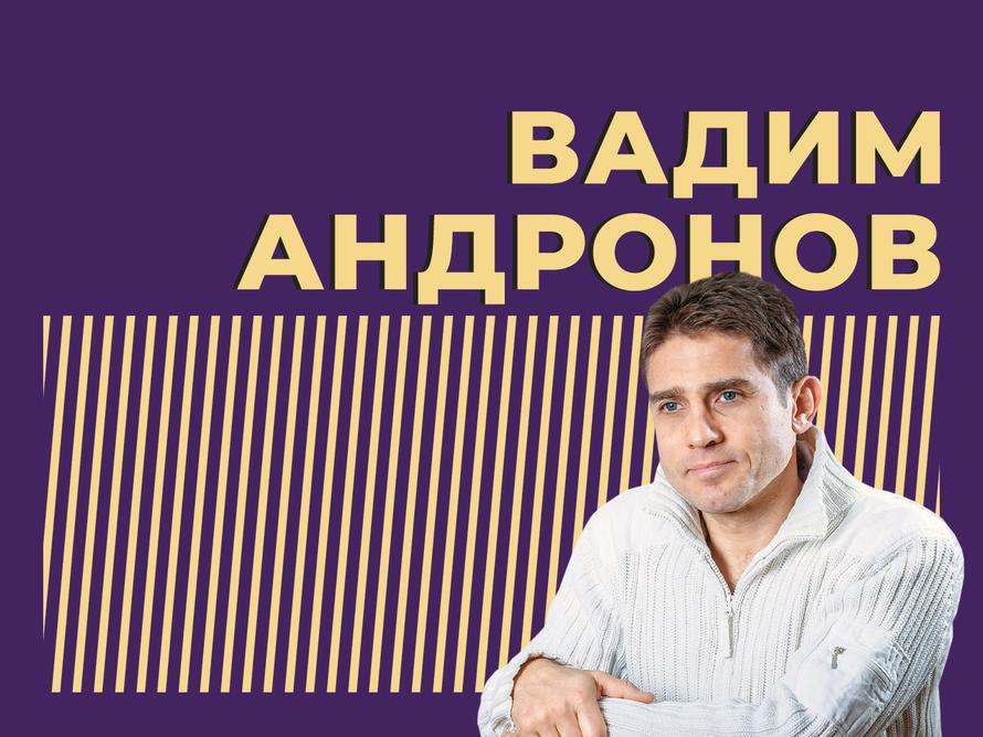 Вадим Андронов