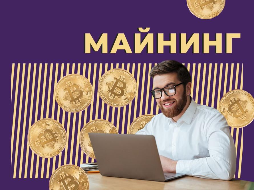 Что такое майнинг и как его разрешили в России. Объясняем простыми словами