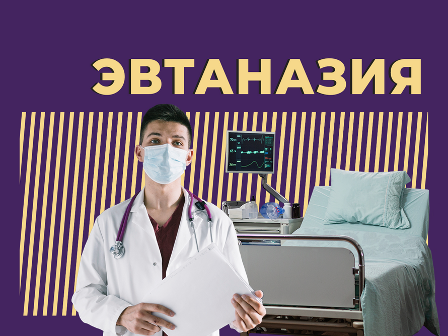 Что такое эвтаназия и разрешена ли она в России. Объясняем простыми словами