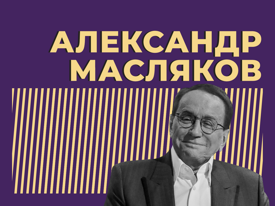 Александр Масляков