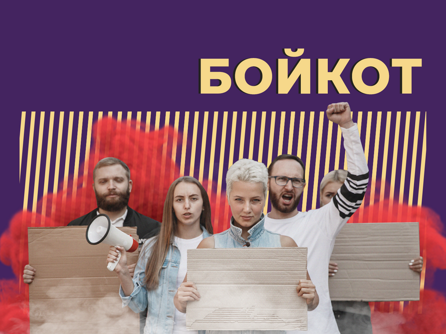 Что такое бойкот и зачем его объявляют. Объясняем простыми словами