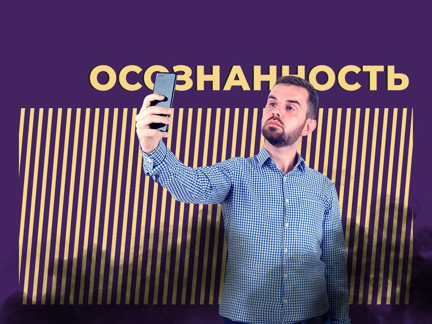 Что такое осознанность и как её достичь. Объясняем простыми словами