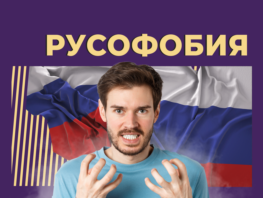 Что такое русофобия и в чем её причины. Объясняем простыми словами