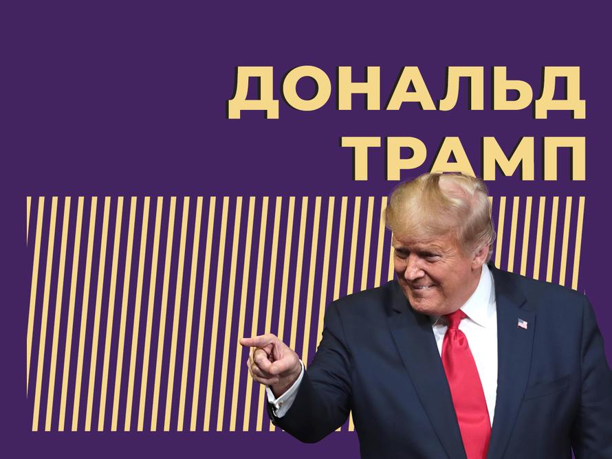Кто такой Дональд Трамп и как он снова стал президентом США. Только важное из биографии