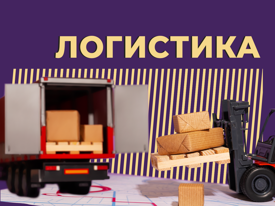 Что такое логистика и выгодно ли работать логистом. Объясняем простыми словами