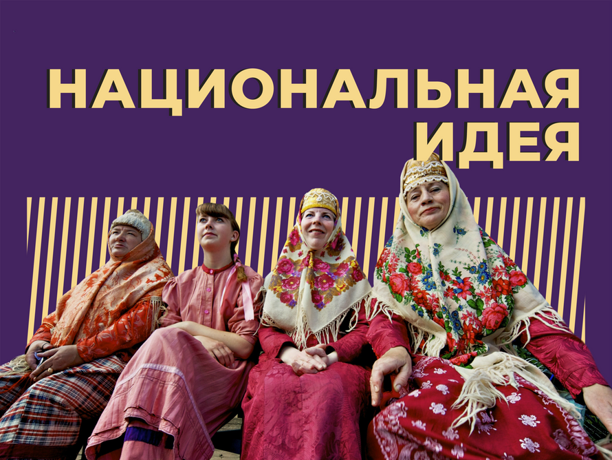Что такое национальная идея и нужна ли она России. Объясняем простыми словами